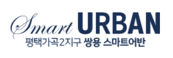 평택가곡2지구 쌍용 스마트어반